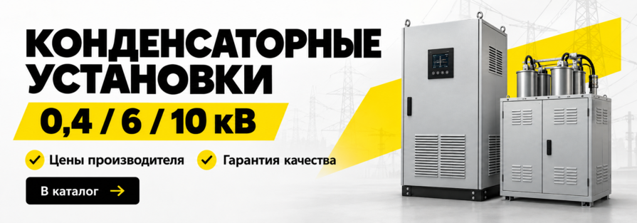 #htmlcaption1 Конденсаторные установки 0,4 / 6 / 10 кВ — цены производителя