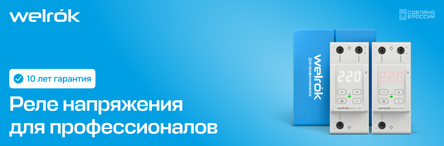 #htmlcaption1 Реле напряжения Welrok — надёжная защита вашего дома